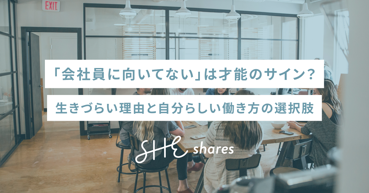 「会社員に向いてない」は才能のサイン？生きづらい理由と自分らしい働き方の選択肢