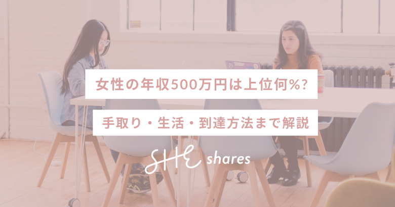 女性の年収500万円は上位何%?手取り・生活・到達方法まで解説
