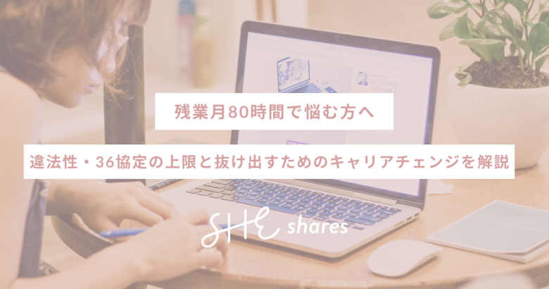 残業月80時間で悩む方へ｜違法性・36協定の上限と抜け出すためのキャリアチェンジを解説