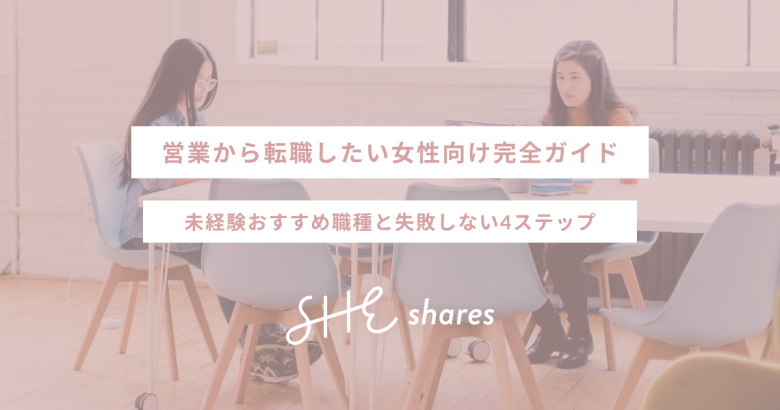 営業から転職したい女性向け完全ガイド｜未経験おすすめ職種と失敗しない4ステップ