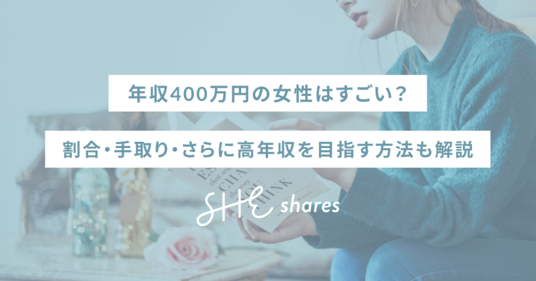 年収400万円の女性はすごい？割合・手取り・さらに高年収を目指す方法も解説