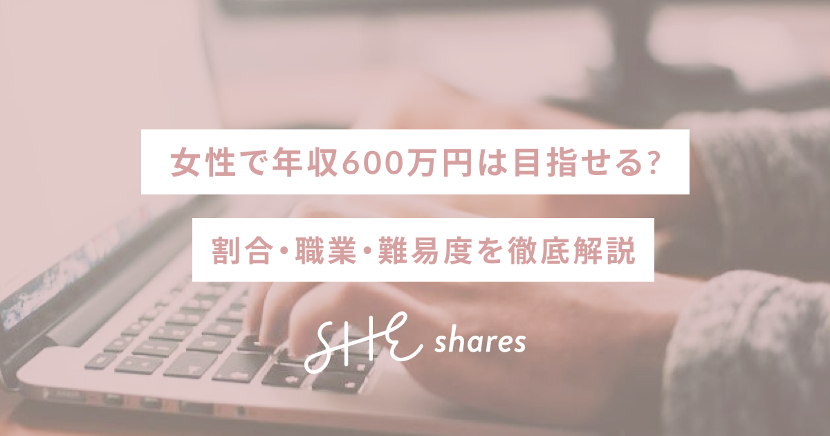 女性で年収600万円は目指せる?割合・職業・難易度を徹底解説