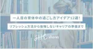 一人目の育休中の過ごし方アイデア12選!リフレッシュ方法から後悔しないキャリアの準備まで