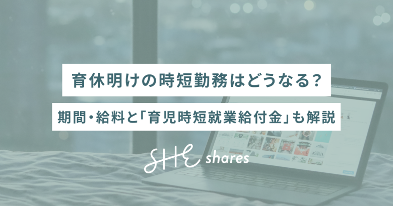 育休明けの時短勤務はどうなる？期間・給料と「育児時短就業給付金」も解説