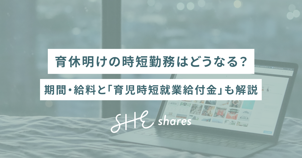 育休明けの時短勤務はどうなる？期間・給料と「育児時短就業給付金」も解説
