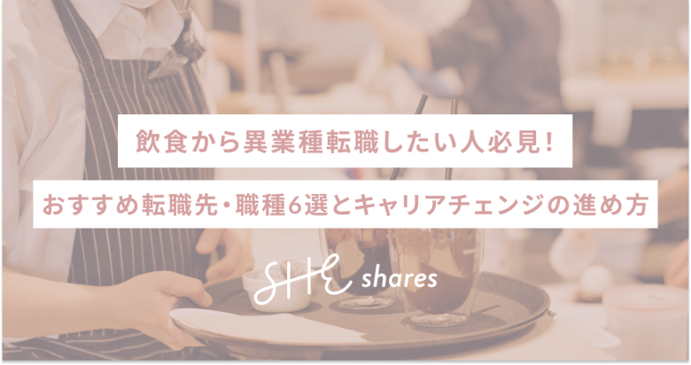 飲食から異業種転職したい人必見！おすすめ転職先・職種6選とキャリアチェンジの進め方