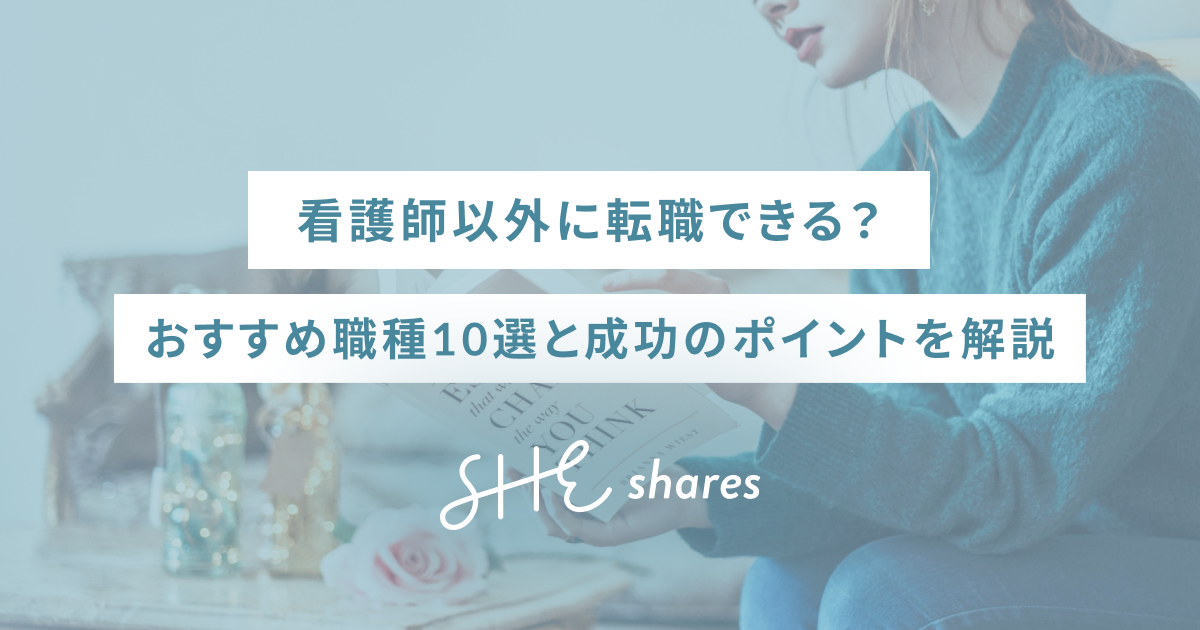看護師以外に転職できる？おすすめ職種10選と成功のポイントを解説
