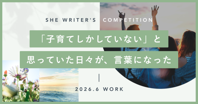 「子育てしかしていない」と思っていた日々が、言葉になった