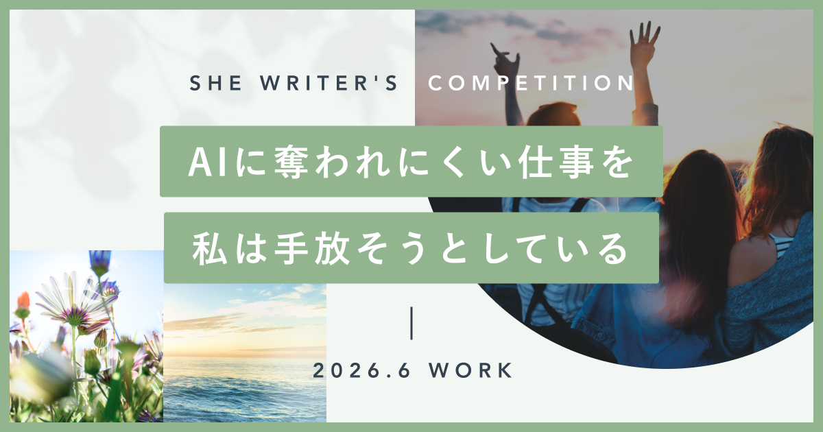 「AIに奪われにくい仕事を、私は手放そうとしている」
