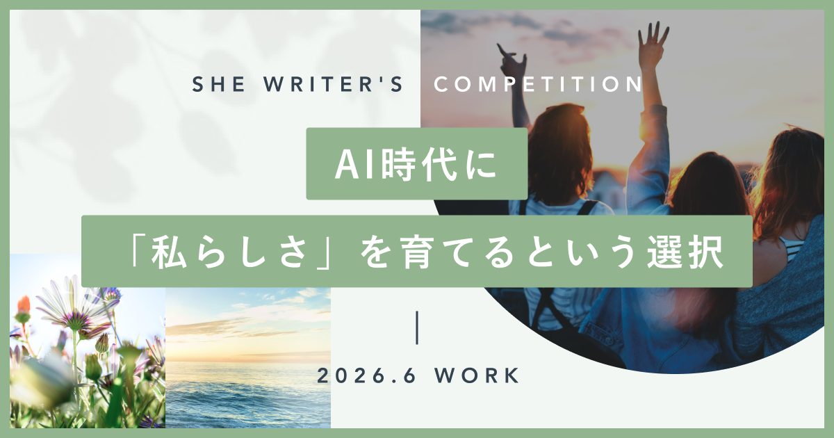 AI時代に、「私らしさ」を育てるという選択