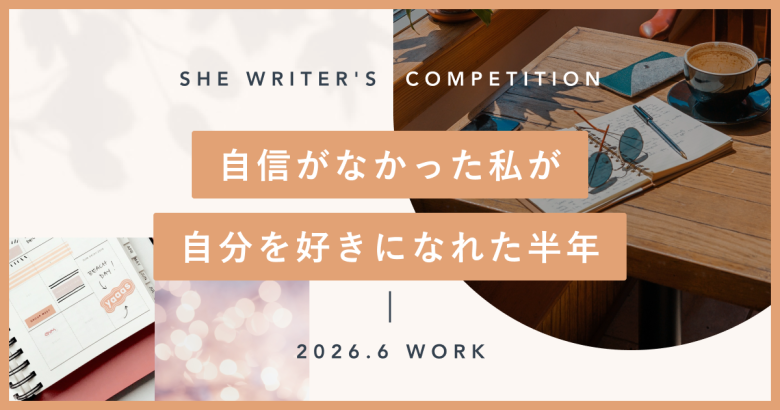 自信がなかった私が、自分を好きになれた半年