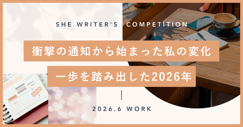 衝撃の通知から始まった私の変化。一歩を踏み出した2026年