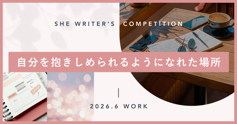 自分を抱きしめられるようになれた場所