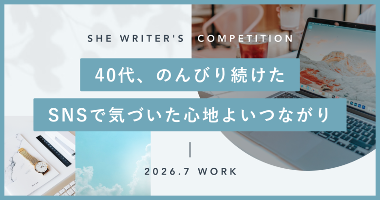40代、のんびり続けたSNSで気づいた心地よいつながり