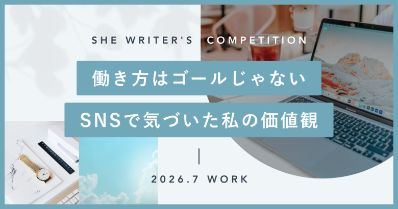 働き方はゴールじゃない。SNSで気づいた私の価値観