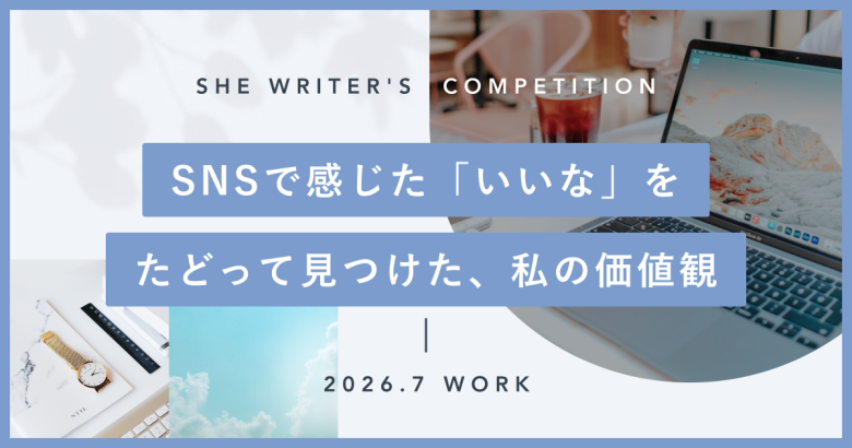 SNSで感じた「いいな」をたどって見つけた、私の価値観