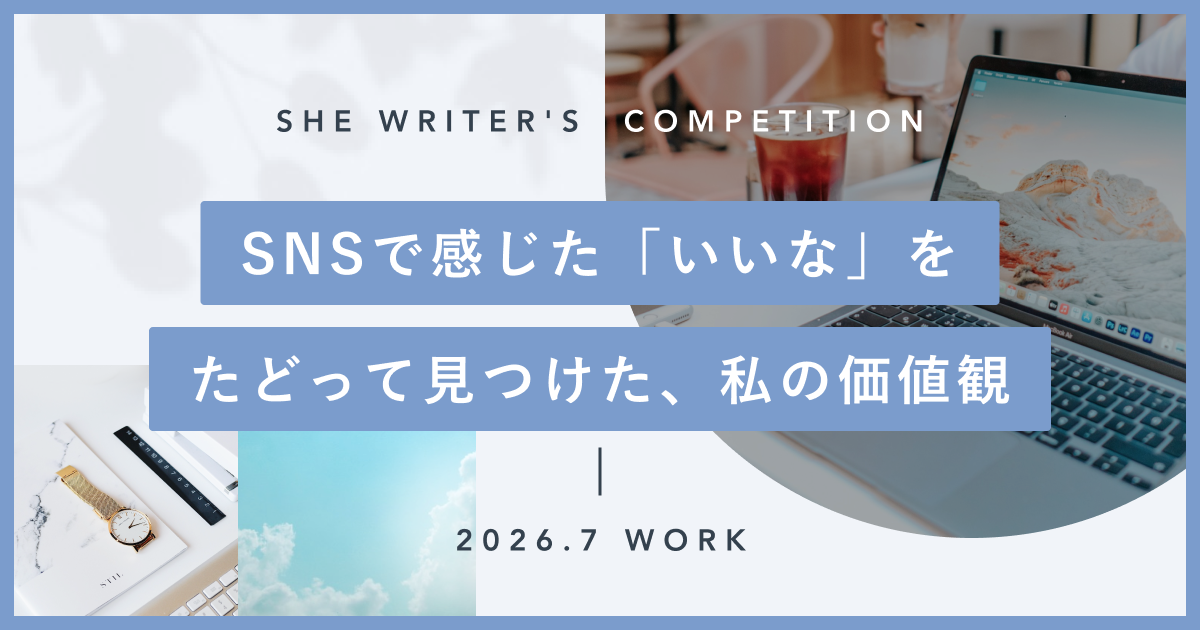 SNSで感じた「いいな」をたどって見つけた、私の価値観