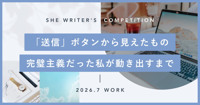 「送信」ボタンから見えたもの。完璧主義だった私が動き出すまで