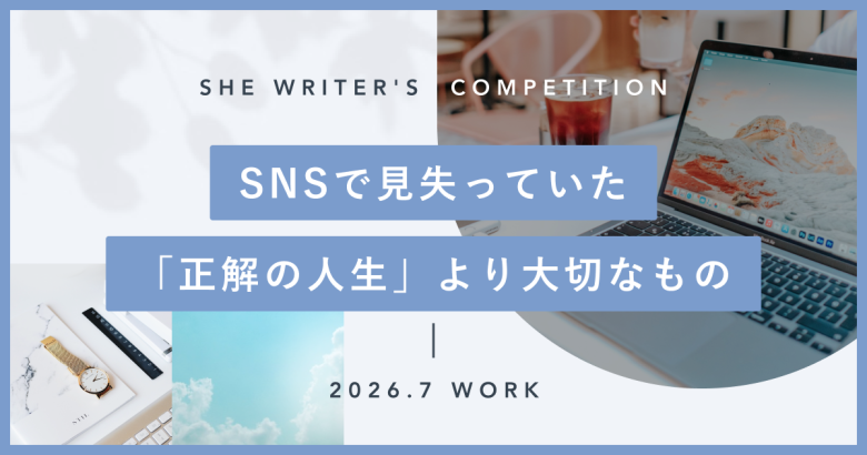 SNSで見失っていた。「正解の人生」より大切なもの