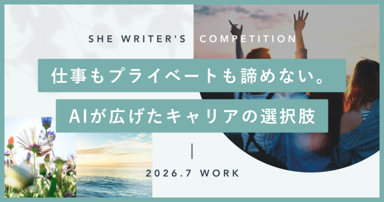 仕事もプライベートも諦めない。 AIが広げたキャリアの選択肢