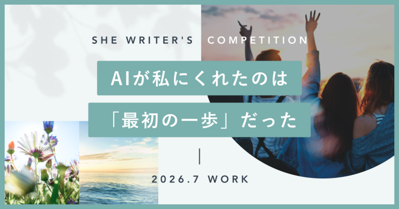 AIが私にくれたのは、「最初の一歩」だった