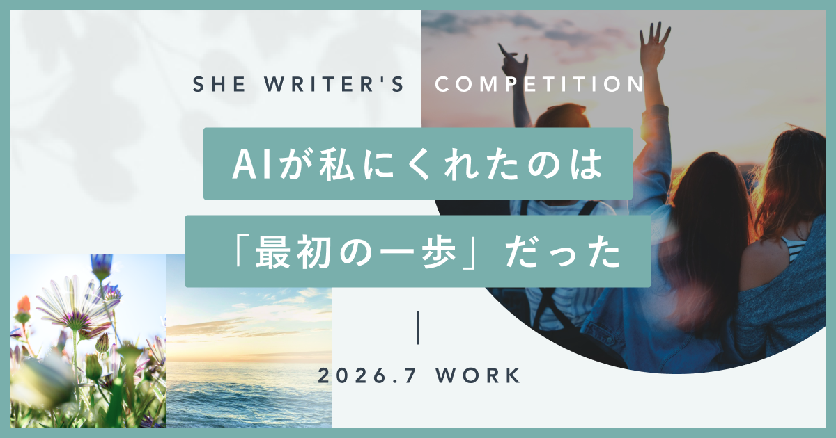 AIが私にくれたのは、「最初の一歩」だった