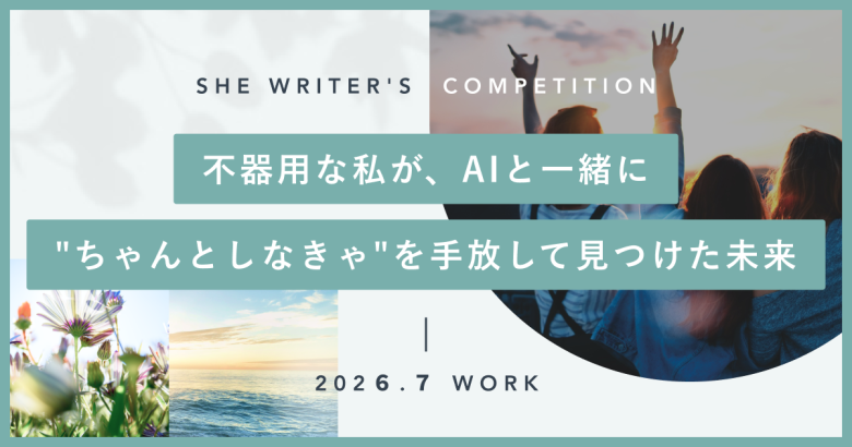 不器用な私が、AIと一緒に"ちゃんとしなきゃ"を手放して見つけた未来
