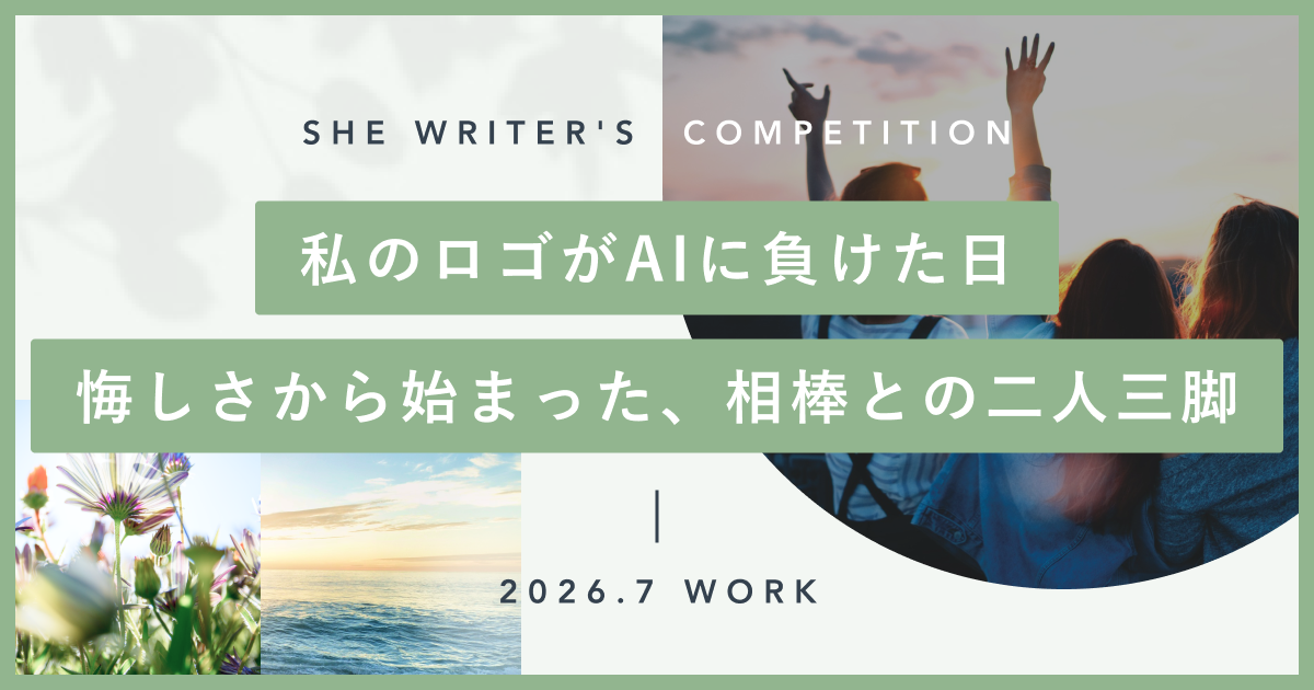 私のロゴがAIに負けた日。悔しさから始まった、相棒との二人三脚