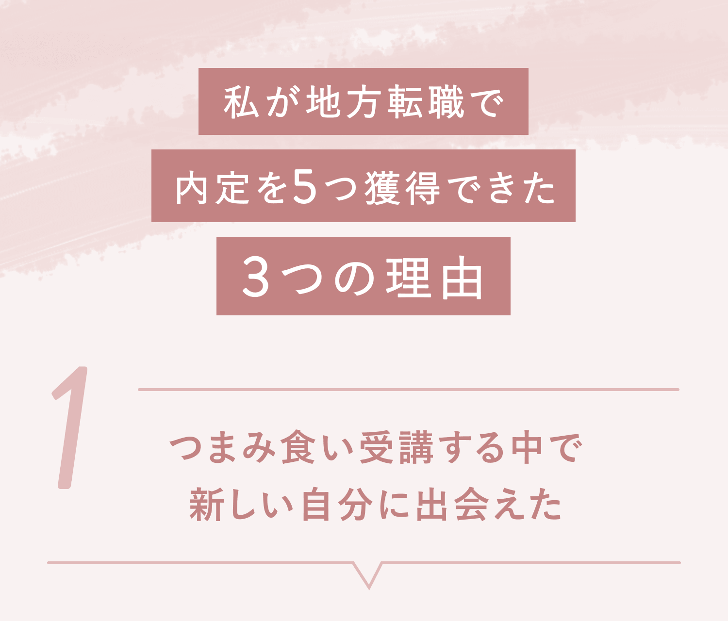 私が地方転職で内定を5つ獲得できた3つの理由