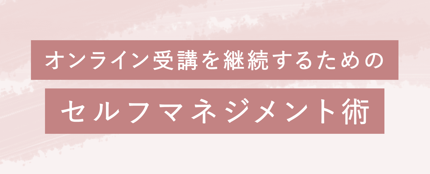 セルフマネジメント術