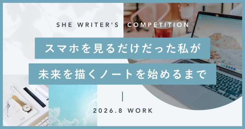 スマホを見るだけだった私が、未来を描くノートを始めるまで