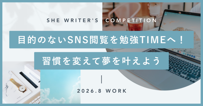 目的のないSNS閲覧を勉強TIMEへ！習慣を変えて夢を叶えよう