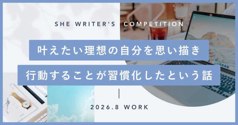 叶えたい理想の自分を思い描き、行動することが習慣化したという話