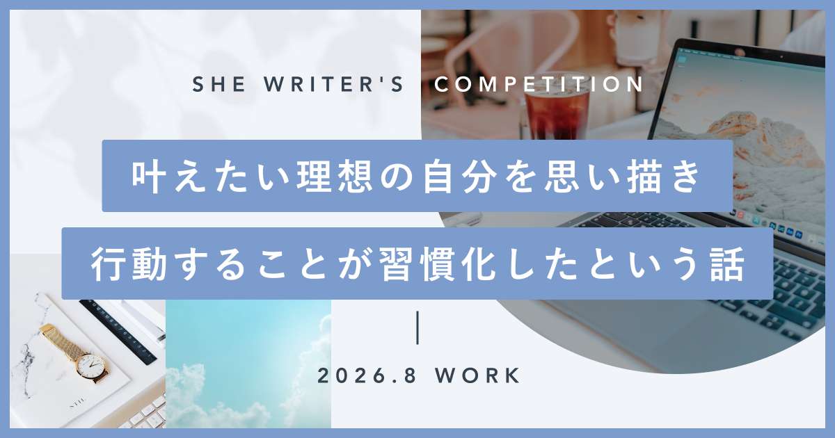 叶えたい理想の自分を思い描き、行動することが習慣化したという話