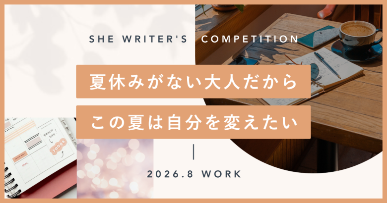 夏休みがない大人だから、この夏は自分を変えたい。