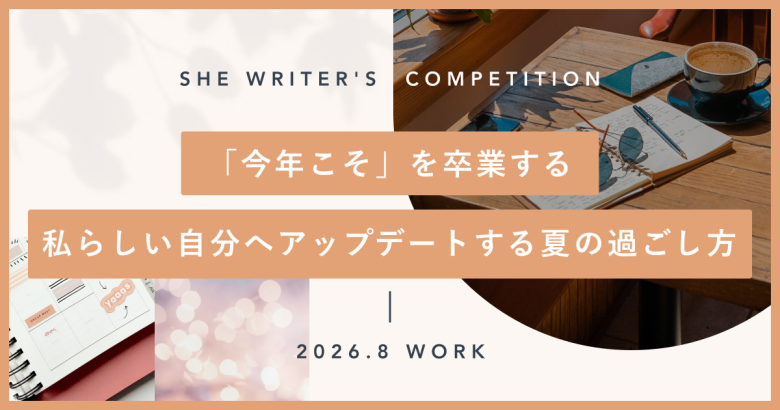 「今年こそ」を卒業する。私らしい自分へアップデートする夏の過ごし方