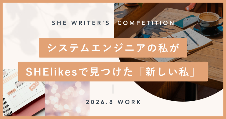 システムエンジニアの私が、SHElikesで見つけた「新しい私」
