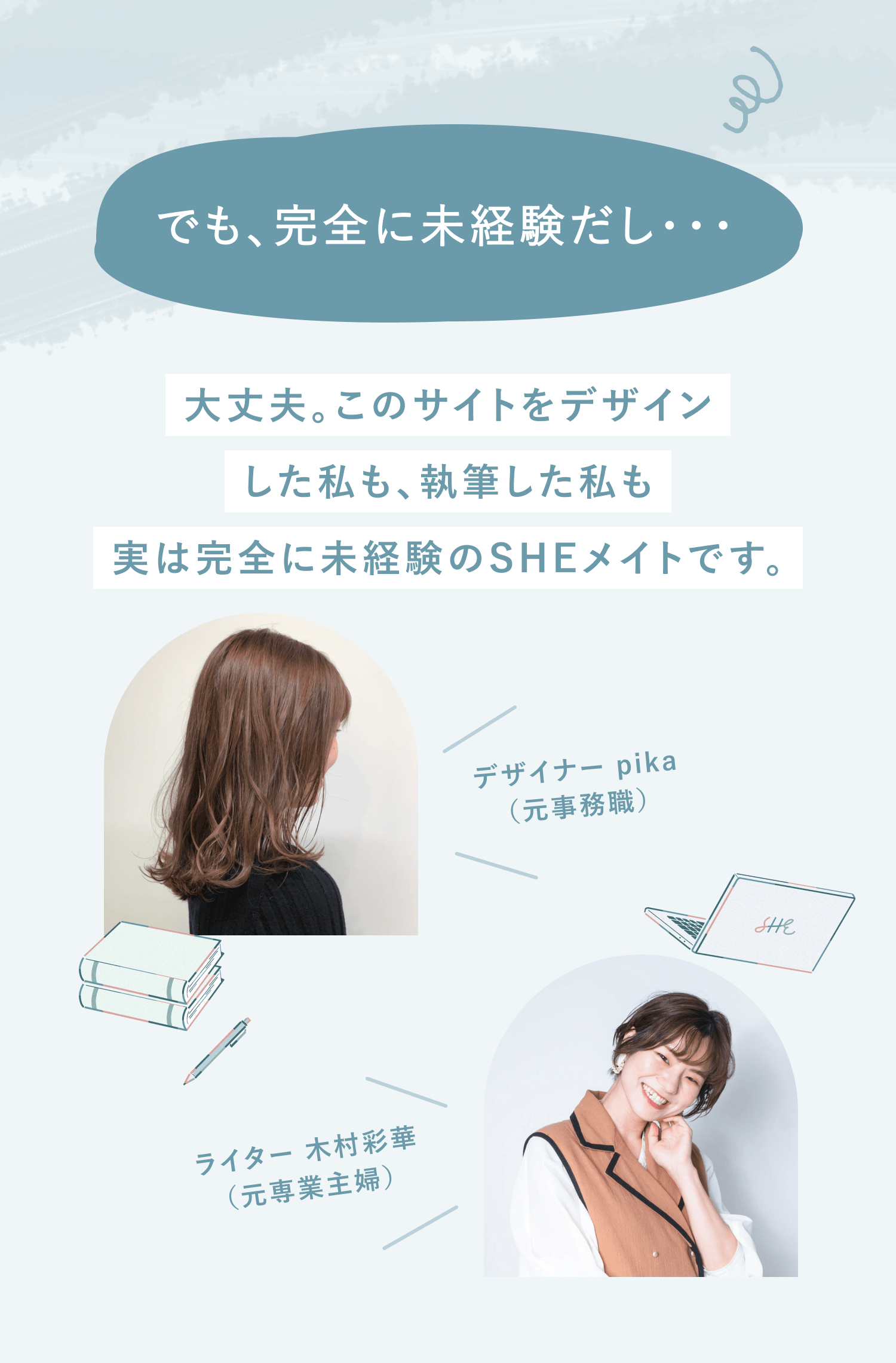 でも、完全に未経験だし…
大丈夫。このサイトをデザインした私も、執筆した私も実は完全に未経験のSHEメイトです。