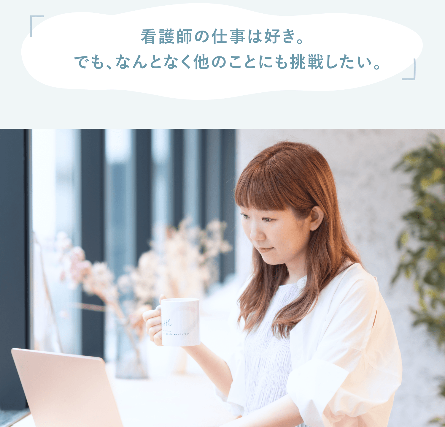 「看護師の仕事は好き。でも、なんとなく他のことにも挑戦したい。」