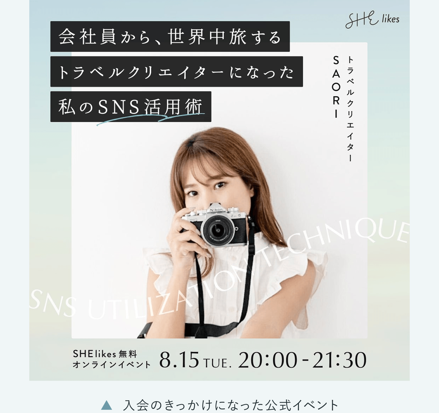 入会のきっかけになった公式イベント