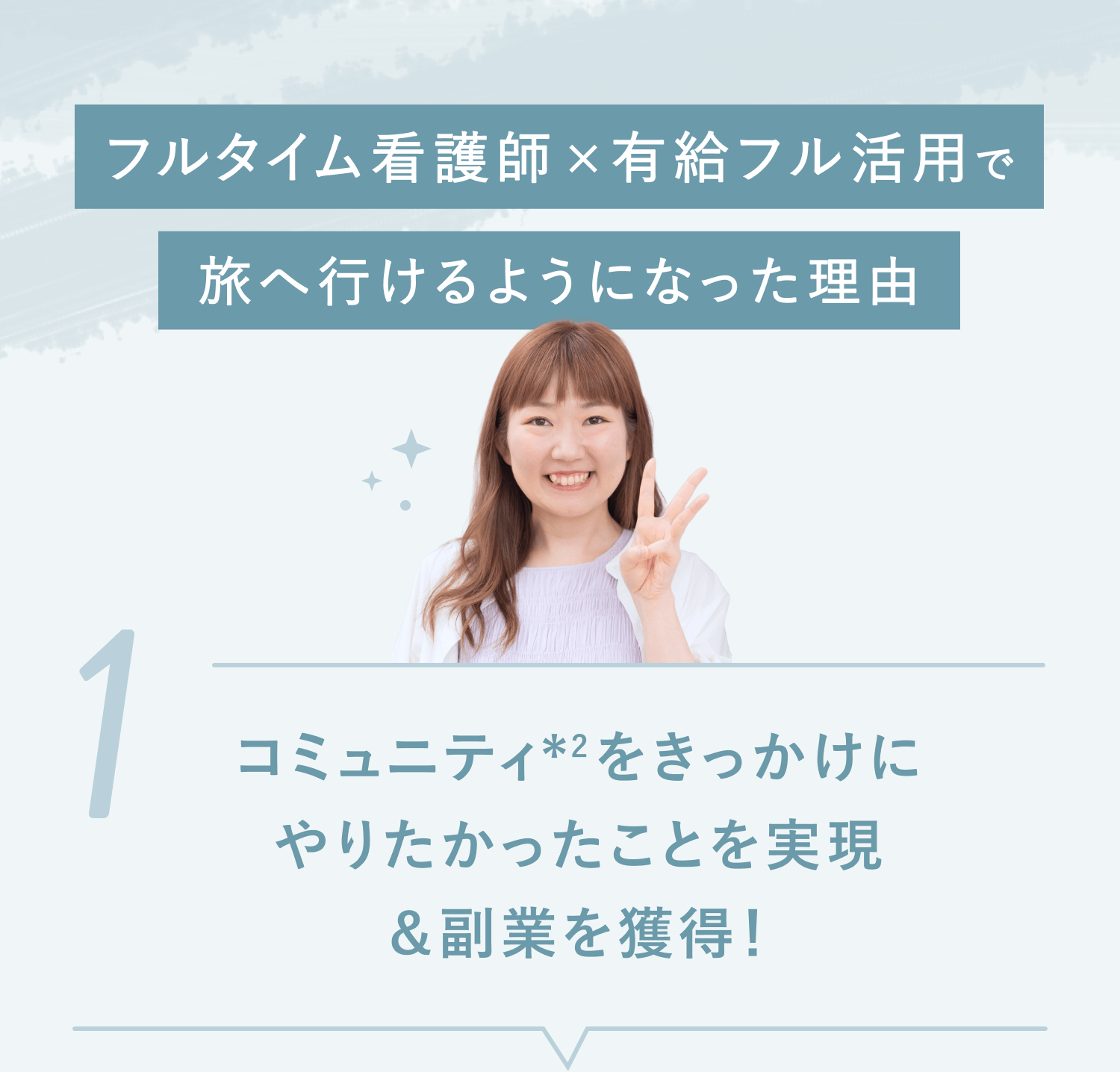 フルタイム看護師×有給フル活用で旅へ行けるようになった理由
1. コミュニティ*2をきっかけにやりたかったことを実現＆副業を獲得！