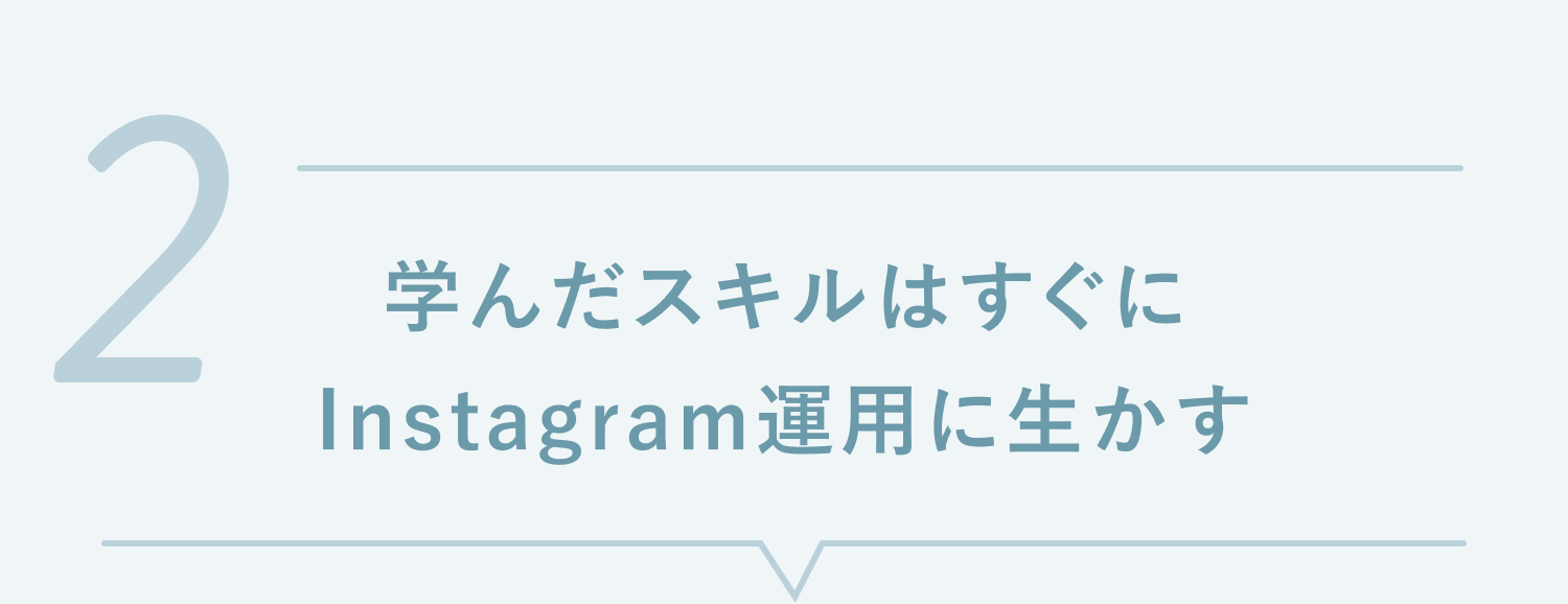 2. 学んだスキルはすぐにInstagram運用に生かす