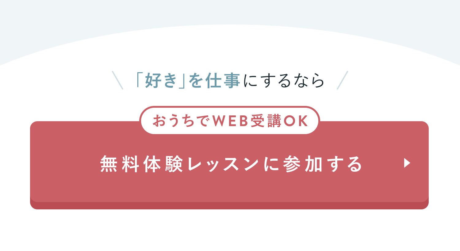 「好き」を仕事にするなら
おうちでWEB受講OK
無料体験レッスンに参加する