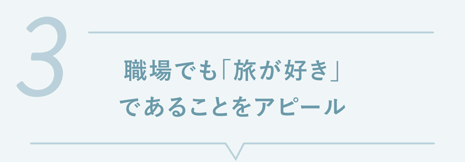 3. 職場でも「旅が好き」であることをアピール