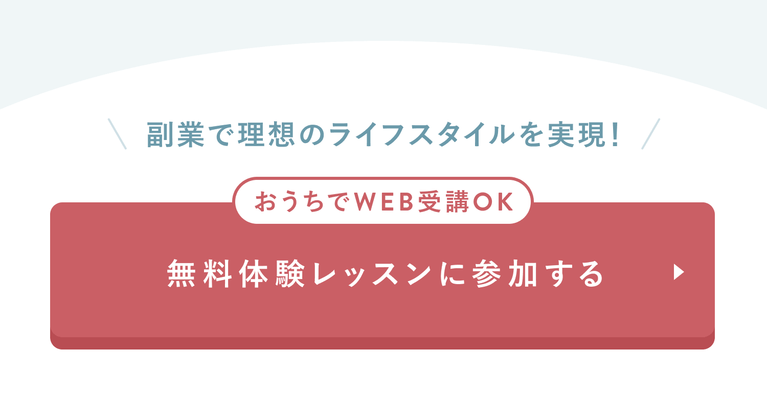 副業で理想のライフスタイルを実現！
おうちでWEB受講OK
無料体験レッスンに参加する