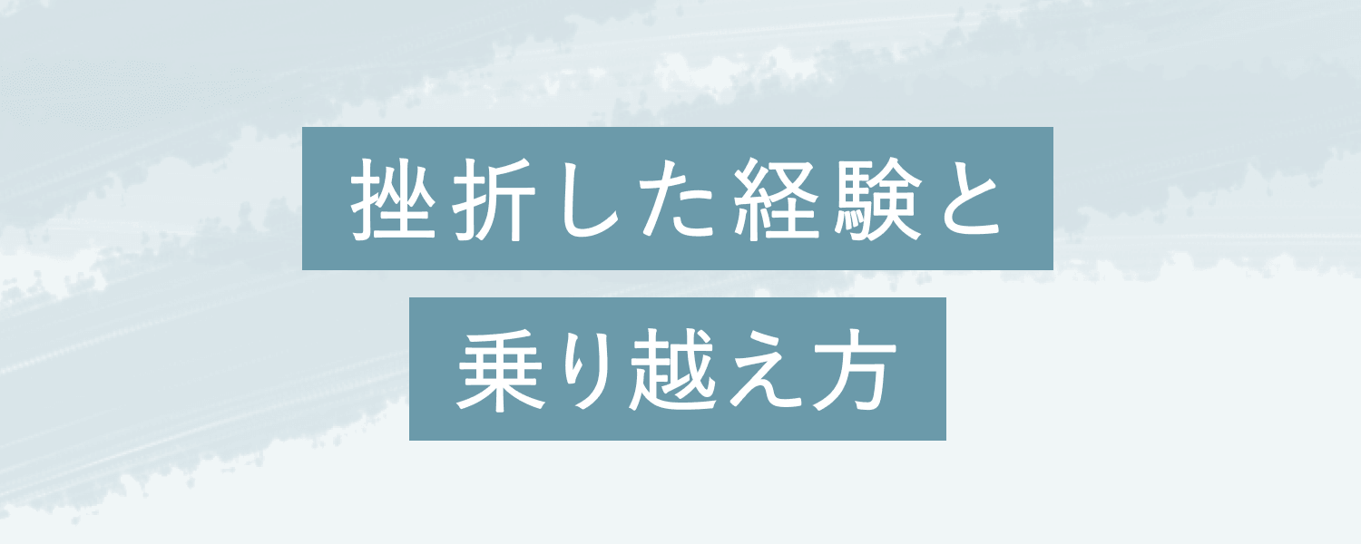挫折した経験と乗り越え方