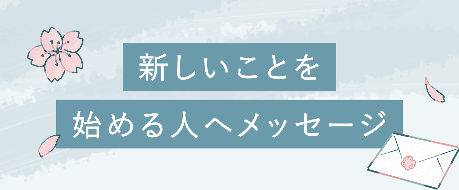 新しいことを始める人へメッセージ