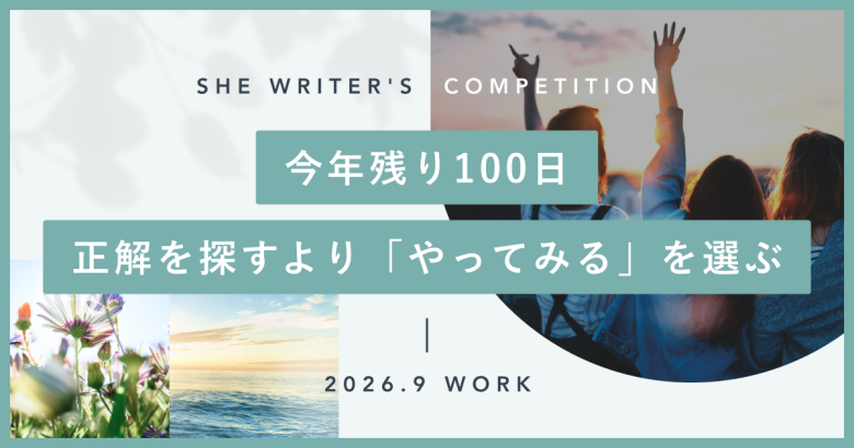 今年残り100日、正解を探すより「やってみる」を選ぶ