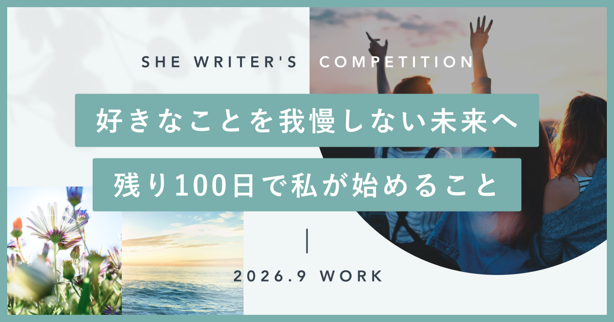 ◎好きなことを我慢しない未来へ。残り１００日で私が始めること