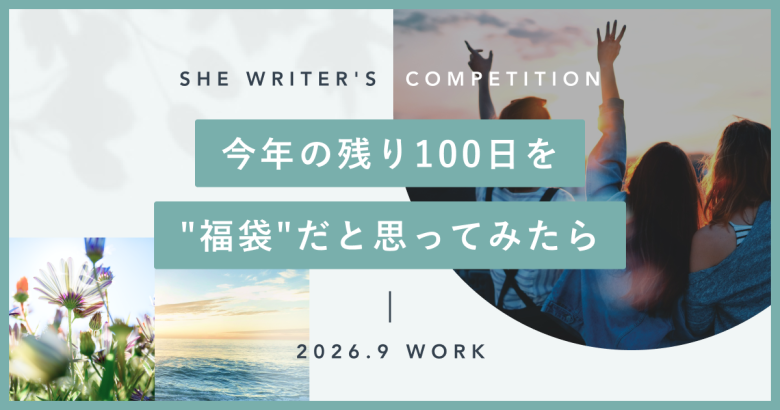 今年の残り100日を、"福袋"だと思ってみたら